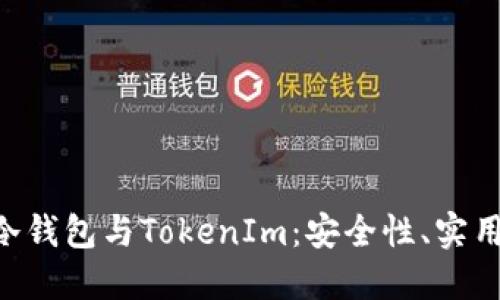 深入探討B(tài)TC冷錢包與TokenIm：安全性、實用性與未來發(fā)展