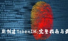 i如何重新創(chuàng)建TokenIM：完整