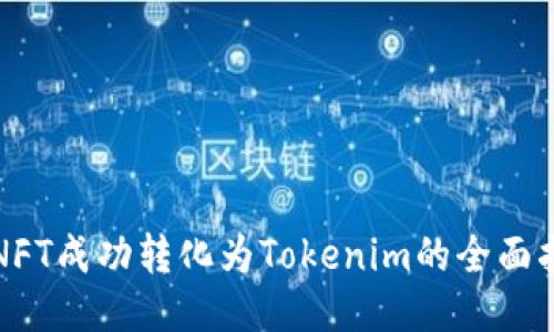 將NFT成功轉(zhuǎn)化為Tokenim的全面指南