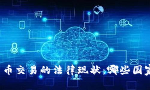 全球加密貨幣交易的法律現狀：哪些國家允許交易？