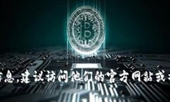 抱歉，我無(wú)法提供特定公