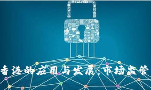 Tokenim在香港的應(yīng)用與發(fā)展：市場(chǎng)監(jiān)管與用戶體驗(yàn)