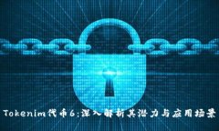 Tokenim代幣6：深入解析其潛