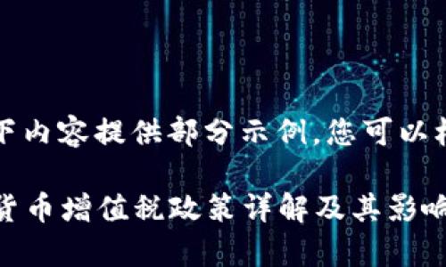 由于字數(shù)太長，以下內(nèi)容提供部分示例，您可以根據(jù)需要進行擴展。

2023年免除加密貨幣增值稅政策詳解及其影響分析