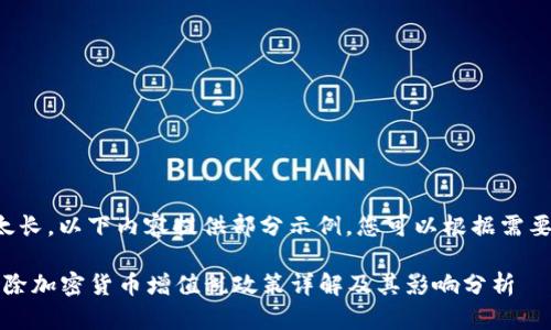 由于字數(shù)太長，以下內(nèi)容提供部分示例，您可以根據(jù)需要進行擴展。

2023年免除加密貨幣增值稅政策詳解及其影響分析