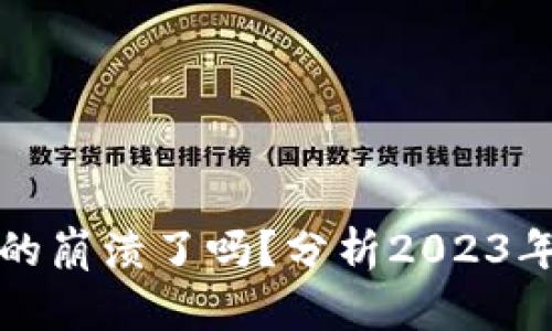 加密貨幣市場真的崩潰了嗎？分析2023年市場動蕩的真相