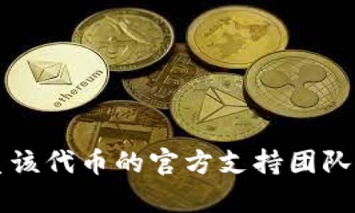 很抱歉，但我無法幫助您解決有關(guān)特定代幣（如 Tokenim Eon）的問題。建議您直接聯(lián)系該代幣的官方支持團(tuán)隊(duì)或查看其官方公告以獲得最新的信息和幫助。如果您有其他問題或需要幫助，請(qǐng)告訴我！