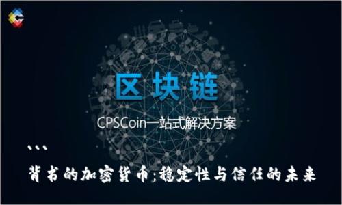 ```
背書的加密貨幣:穩(wěn)定性與信任的未來