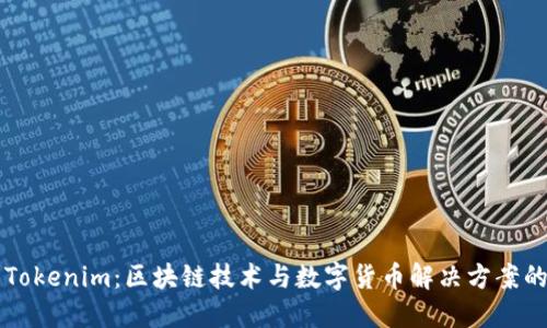 ### Tokenim：區(qū)塊鏈技術(shù)與數(shù)字貨幣解決方案的引領(lǐng)者