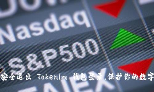 如何安全退出 Tokenim 錢包登錄，保護(hù)你的數(shù)字資產(chǎn)