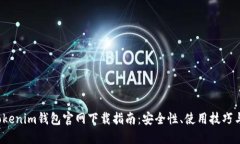 2025年Tokenim錢包官網(wǎng)下載指