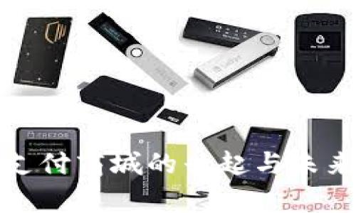 加密貨幣支付商城的興起與未來(lái)發(fā)展前景