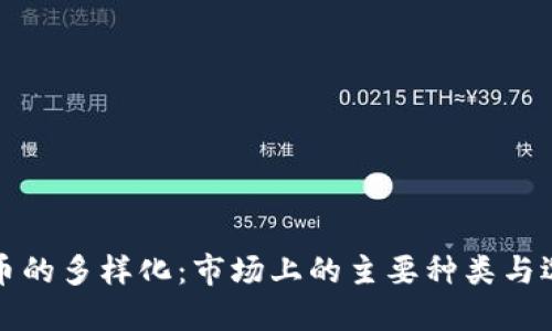 加密貨幣的多樣化：市場上的主要種類與選擇指南