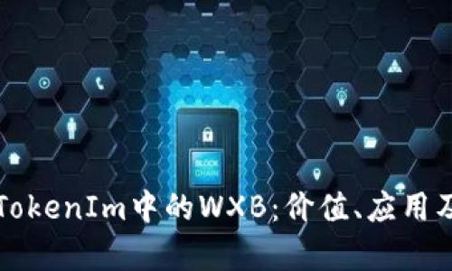深入解析TokenIm中的WXB：價(jià)值、應(yīng)用及未來(lái)前景
