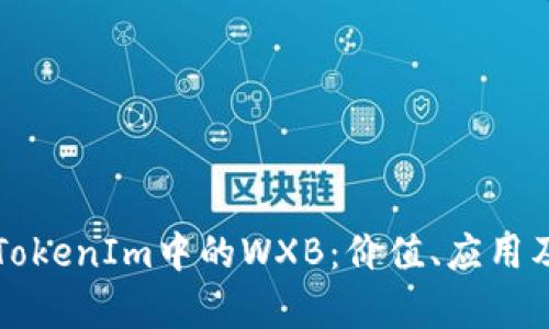 深入解析TokenIm中的WXB：價(jià)值、應(yīng)用及未來(lái)前景