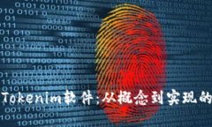 如何開發(fā)Tokenim軟件：從概