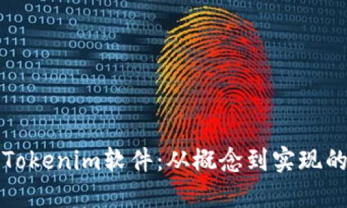 如何開發(fā)Tokenim軟件：從概念到實現(xiàn)的全面指南