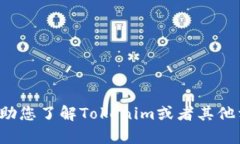 很抱歉，我無法直接處理