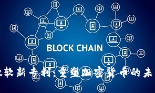 微軟新專利：重塑加密貨幣的未來(lái)