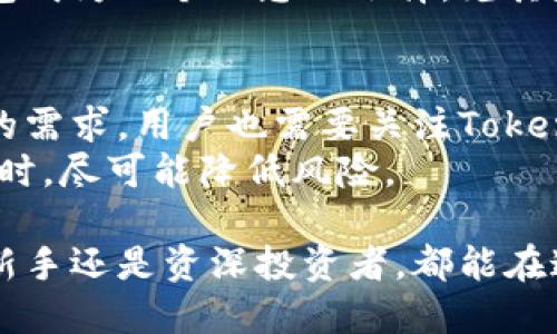 Tokenim錢包是否支持比特幣存儲(chǔ)？全面解析及使用指南

Tokenim, 比特幣, 數(shù)字錢包, 加密貨幣/guanjianci

隨著數(shù)字貨幣的普及，越來越多人開始關(guān)注如何安全、方便地存儲(chǔ)自己的數(shù)字資產(chǎn)。在眾多錢包應(yīng)用中，Tokenim受到用戶的青睞。然而，許多用戶在選擇錢包時(shí)，對(duì)于支持的幣種以及存儲(chǔ)安全性十分關(guān)注。本文將全面探討Tokenim錢包的功能，特別是其是否支持比特幣的存儲(chǔ)，以及如何高效利用這一數(shù)字錢包來管理您的加密資產(chǎn)。

Tokenim錢包概述
Tokenim是一個(gè)新興的數(shù)字資產(chǎn)錢包，旨在提供用戶友好的界面和安全的數(shù)字資產(chǎn)管理服務(wù)。它支持多種加密貨幣的存儲(chǔ)和交易，這是它受歡迎的原因之一。
在區(qū)塊鏈技術(shù)日益發(fā)展的今天，Tokenim在功能方面進(jìn)行了持續(xù)的和創(chuàng)新，尤其是在安全性和用戶體驗(yàn)上下了很多功夫。從圖形界面到交易速度，Tokenim都力求做到完美，在市場上贏得了良好的口碑。

Tokenim是否支持比特幣存儲(chǔ)？
Tokenim支持多種主流加密貨幣的存儲(chǔ)，其中自然也包括比特幣。用戶在Tokenim錢包中可以方便地接收、存儲(chǔ)和發(fā)送比特幣。
在使用Tokenim錢包之前，用戶需先創(chuàng)建一個(gè)賬戶。在賬戶創(chuàng)建后，用戶便可以通過錢包生成的地址將比特幣轉(zhuǎn)入。需要注意的是，Tokenim提供了相應(yīng)的安全措施，確保用戶的資產(chǎn)安全。

使用Tokenim存儲(chǔ)比特幣的優(yōu)勢
使用Tokenim錢包存儲(chǔ)比特幣有許多優(yōu)勢。
ul
  listrong安全性高：/strongTokenim采用了多重加密技術(shù)，以確保用戶資產(chǎn)安全。/li
  listrong用戶友好：/strong即使是對(duì)數(shù)字貨幣不熟悉的用戶，也能在Tokenim中輕松找到所需的功能。/li
  listrong跨平臺(tái)支持：/strongTokenim可以在手機(jī)和電腦上使用，方便用戶隨時(shí)隨地管理自己的比特幣。/li
  listrong交易快捷：/strongTokenim了交易流程，用戶能夠快速完成轉(zhuǎn)賬和接收資產(chǎn)的操作。/li
/ul

安全性分析
考慮到數(shù)字貨幣市場的不確定性和安全威脅，Tokenim在安全性上投入了大量資源。它采用了行業(yè)標(biāo)準(zhǔn)的加密技術(shù)，包括雙重身份驗(yàn)證（2FA）、冷存儲(chǔ)技術(shù)等，以防止黑客攻擊和資產(chǎn)盜取。
此外，Tokenim還定期對(duì)其系統(tǒng)進(jìn)行安全審計(jì)，以確保沒有潛在的漏洞。用戶也可以通過設(shè)置強(qiáng)密碼和定期更新安全設(shè)置來提升賬戶的安全性。

Tokenim操作指南：如何存儲(chǔ)比特幣
將比特幣存入Tokenim wallet的步驟簡單明確，下面為大家詳細(xì)介紹：
ol
  listrong下載并安裝Tokenim：/strong根據(jù)您所使用的設(shè)備（iOS或Android）下載Tokenim應(yīng)用程序，并進(jìn)行安裝。/li
  listrong創(chuàng)建賬戶：/strong打開應(yīng)用程序，按照提示注冊(cè)一個(gè)新賬戶，務(wù)必保存好秘鑰。/li
  listrong生成比特幣地址：/strong在錢包選項(xiàng)中找到比特幣，點(diǎn)擊生成地址，記錄下該地址。/li
  listrong轉(zhuǎn)賬比特幣：/strong在交易所或其他錢包中選擇轉(zhuǎn)賬，填寫Tokenim提供的比特幣地址，完成轉(zhuǎn)賬。/li
  listrong確認(rèn)轉(zhuǎn)賬狀態(tài)：/strong在Tokenim中查看您的比特幣余額，確認(rèn)轉(zhuǎn)賬已成功。/li
/ol

常見問題解析
1. Tokenim錢包如何保障資產(chǎn)安全？
Tokenim采取了多重措施確保用戶資產(chǎn)的安全。首先，Tokenim使用了行業(yè)領(lǐng)先的加密技術(shù)，保護(hù)用戶的私鑰不被泄露。其次，錢包中的大部分資產(chǎn)存放在冷錢包中，極大地降低了因黑客攻擊而導(dǎo)致資產(chǎn)損失的風(fēng)險(xiǎn)。此外，用戶還可以通過設(shè)置雙重身份驗(yàn)證（2FA）進(jìn)一步增強(qiáng)賬戶的安全性，確保只有授權(quán)用戶可訪問資產(chǎn)。
在選擇使用加密錢包時(shí)，用戶需要確認(rèn)錢包的安全策略是否符合自己的需求。此外，用戶本身也要注意賬戶的安全管理，定期更換密碼并避免使用簡單易記的密碼。

2. 如何從Tokenim轉(zhuǎn)出比特幣？
轉(zhuǎn)出比特幣的操作非常簡單。用戶只需進(jìn)入Tokenim錢包，選擇比特幣資產(chǎn)，然后點(diǎn)擊“轉(zhuǎn)出”選項(xiàng)。在新的頁面中，輸入接收者的比特幣地址和要轉(zhuǎn)出的數(shù)量，確認(rèn)信息無誤后提交轉(zhuǎn)賬請(qǐng)求。
在完成操作后，用戶可以在錢包中查看交易狀態(tài)。通常情況下，交易在區(qū)塊鏈上確認(rèn)后將體現(xiàn)到接收者的錢包中。需要注意的是，轉(zhuǎn)賬過程需要一定的時(shí)間，這與比特幣網(wǎng)絡(luò)的繁忙程度有關(guān)。

3. Tokenim是否支持其他加密貨幣？
除了比特幣，Tokenim還支持多種其他加密貨幣，包括以太坊、Litecoin等主流幣種。用戶可以在Tokenim錢包中管理多個(gè)幣種，一站式解決數(shù)字資產(chǎn)的存儲(chǔ)和管理需求。
不同幣種的存儲(chǔ)和交易方法基本相似，用戶只需在錢包內(nèi)選擇具體的幣種，按照系統(tǒng)提示進(jìn)行相關(guān)操作即可。這種便利的多幣種支持，使得Tokenim錢包成為一個(gè)理想的選擇，尤其是對(duì)于需要同時(shí)管理多種數(shù)字資產(chǎn)的用戶而言。

4. 如何保證Tokenim的長期使用穩(wěn)定性？
使用數(shù)字錢包最重要的就是選擇一個(gè)穩(wěn)定、可靠的平臺(tái)。Tokenim為了保持其平臺(tái)的長期穩(wěn)定，定期對(duì)系統(tǒng)進(jìn)行更新和維護(hù)，以適應(yīng)市場的變化和用戶的需求。用戶也需要關(guān)注Tokenim的官方社交媒體和公告，了解最新的系統(tǒng)更新和功能推出。
此外，及時(shí)備份錢包和私鑰，定期檢查賬戶的交易記錄，也是確保長期穩(wěn)定使用的一項(xiàng)關(guān)鍵措施。通過這些措施，用戶可以在享受Tokenim錢包便利的同時(shí)，盡可能降低風(fēng)險(xiǎn)。

總的來說，Tokenim作為一個(gè)支持比特幣等多種加密貨幣的數(shù)字錢包，其用戶友好的設(shè)計(jì)和高安全性，使其成為許多加密貨幣用戶的理想選擇。無論是新手還是資深投資者，都能在這里找到符合自己需求的功能，享受便捷、安全的數(shù)字資產(chǎn)管理體驗(yàn)。