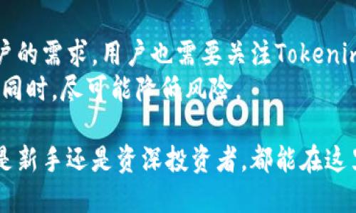 Tokenim錢包是否支持比特幣存儲(chǔ)？全面解析及使用指南

Tokenim, 比特幣, 數(shù)字錢包, 加密貨幣/guanjianci

隨著數(shù)字貨幣的普及，越來越多人開始關(guān)注如何安全、方便地存儲(chǔ)自己的數(shù)字資產(chǎn)。在眾多錢包應(yīng)用中，Tokenim受到用戶的青睞。然而，許多用戶在選擇錢包時(shí)，對(duì)于支持的幣種以及存儲(chǔ)安全性十分關(guān)注。本文將全面探討Tokenim錢包的功能，特別是其是否支持比特幣的存儲(chǔ)，以及如何高效利用這一數(shù)字錢包來管理您的加密資產(chǎn)。

Tokenim錢包概述
Tokenim是一個(gè)新興的數(shù)字資產(chǎn)錢包，旨在提供用戶友好的界面和安全的數(shù)字資產(chǎn)管理服務(wù)。它支持多種加密貨幣的存儲(chǔ)和交易，這是它受歡迎的原因之一。
在區(qū)塊鏈技術(shù)日益發(fā)展的今天，Tokenim在功能方面進(jìn)行了持續(xù)的和創(chuàng)新，尤其是在安全性和用戶體驗(yàn)上下了很多功夫。從圖形界面到交易速度，Tokenim都力求做到完美，在市場上贏得了良好的口碑。

Tokenim是否支持比特幣存儲(chǔ)？
Tokenim支持多種主流加密貨幣的存儲(chǔ)，其中自然也包括比特幣。用戶在Tokenim錢包中可以方便地接收、存儲(chǔ)和發(fā)送比特幣。
在使用Tokenim錢包之前，用戶需先創(chuàng)建一個(gè)賬戶。在賬戶創(chuàng)建后，用戶便可以通過錢包生成的地址將比特幣轉(zhuǎn)入。需要注意的是，Tokenim提供了相應(yīng)的安全措施，確保用戶的資產(chǎn)安全。

使用Tokenim存儲(chǔ)比特幣的優(yōu)勢
使用Tokenim錢包存儲(chǔ)比特幣有許多優(yōu)勢。
ul
  listrong安全性高：/strongTokenim采用了多重加密技術(shù)，以確保用戶資產(chǎn)安全。/li
  listrong用戶友好：/strong即使是對(duì)數(shù)字貨幣不熟悉的用戶，也能在Tokenim中輕松找到所需的功能。/li
  listrong跨平臺(tái)支持：/strongTokenim可以在手機(jī)和電腦上使用，方便用戶隨時(shí)隨地管理自己的比特幣。/li
  listrong交易快捷：/strongTokenim了交易流程，用戶能夠快速完成轉(zhuǎn)賬和接收資產(chǎn)的操作。/li
/ul

安全性分析
考慮到數(shù)字貨幣市場的不確定性和安全威脅，Tokenim在安全性上投入了大量資源。它采用了行業(yè)標(biāo)準(zhǔn)的加密技術(shù)，包括雙重身份驗(yàn)證（2FA）、冷存儲(chǔ)技術(shù)等，以防止黑客攻擊和資產(chǎn)盜取。
此外，Tokenim還定期對(duì)其系統(tǒng)進(jìn)行安全審計(jì)，以確保沒有潛在的漏洞。用戶也可以通過設(shè)置強(qiáng)密碼和定期更新安全設(shè)置來提升賬戶的安全性。

Tokenim操作指南：如何存儲(chǔ)比特幣
將比特幣存入Tokenim wallet的步驟簡單明確，下面為大家詳細(xì)介紹：
ol
  listrong下載并安裝Tokenim：/strong根據(jù)您所使用的設(shè)備（iOS或Android）下載Tokenim應(yīng)用程序，并進(jìn)行安裝。/li
  listrong創(chuàng)建賬戶：/strong打開應(yīng)用程序，按照提示注冊(cè)一個(gè)新賬戶，務(wù)必保存好秘鑰。/li
  listrong生成比特幣地址：/strong在錢包選項(xiàng)中找到比特幣，點(diǎn)擊生成地址，記錄下該地址。/li
  listrong轉(zhuǎn)賬比特幣：/strong在交易所或其他錢包中選擇轉(zhuǎn)賬，填寫Tokenim提供的比特幣地址，完成轉(zhuǎn)賬。/li
  listrong確認(rèn)轉(zhuǎn)賬狀態(tài)：/strong在Tokenim中查看您的比特幣余額，確認(rèn)轉(zhuǎn)賬已成功。/li
/ol

常見問題解析
1. Tokenim錢包如何保障資產(chǎn)安全？
Tokenim采取了多重措施確保用戶資產(chǎn)的安全。首先，Tokenim使用了行業(yè)領(lǐng)先的加密技術(shù)，保護(hù)用戶的私鑰不被泄露。其次，錢包中的大部分資產(chǎn)存放在冷錢包中，極大地降低了因黑客攻擊而導(dǎo)致資產(chǎn)損失的風(fēng)險(xiǎn)。此外，用戶還可以通過設(shè)置雙重身份驗(yàn)證（2FA）進(jìn)一步增強(qiáng)賬戶的安全性，確保只有授權(quán)用戶可訪問資產(chǎn)。
在選擇使用加密錢包時(shí)，用戶需要確認(rèn)錢包的安全策略是否符合自己的需求。此外，用戶本身也要注意賬戶的安全管理，定期更換密碼并避免使用簡單易記的密碼。

2. 如何從Tokenim轉(zhuǎn)出比特幣？
轉(zhuǎn)出比特幣的操作非常簡單。用戶只需進(jìn)入Tokenim錢包，選擇比特幣資產(chǎn)，然后點(diǎn)擊“轉(zhuǎn)出”選項(xiàng)。在新的頁面中，輸入接收者的比特幣地址和要轉(zhuǎn)出的數(shù)量，確認(rèn)信息無誤后提交轉(zhuǎn)賬請(qǐng)求。
在完成操作后，用戶可以在錢包中查看交易狀態(tài)。通常情況下，交易在區(qū)塊鏈上確認(rèn)后將體現(xiàn)到接收者的錢包中。需要注意的是，轉(zhuǎn)賬過程需要一定的時(shí)間，這與比特幣網(wǎng)絡(luò)的繁忙程度有關(guān)。

3. Tokenim是否支持其他加密貨幣？
除了比特幣，Tokenim還支持多種其他加密貨幣，包括以太坊、Litecoin等主流幣種。用戶可以在Tokenim錢包中管理多個(gè)幣種，一站式解決數(shù)字資產(chǎn)的存儲(chǔ)和管理需求。
不同幣種的存儲(chǔ)和交易方法基本相似，用戶只需在錢包內(nèi)選擇具體的幣種，按照系統(tǒng)提示進(jìn)行相關(guān)操作即可。這種便利的多幣種支持，使得Tokenim錢包成為一個(gè)理想的選擇，尤其是對(duì)于需要同時(shí)管理多種數(shù)字資產(chǎn)的用戶而言。

4. 如何保證Tokenim的長期使用穩(wěn)定性？
使用數(shù)字錢包最重要的就是選擇一個(gè)穩(wěn)定、可靠的平臺(tái)。Tokenim為了保持其平臺(tái)的長期穩(wěn)定，定期對(duì)系統(tǒng)進(jìn)行更新和維護(hù)，以適應(yīng)市場的變化和用戶的需求。用戶也需要關(guān)注Tokenim的官方社交媒體和公告，了解最新的系統(tǒng)更新和功能推出。
此外，及時(shí)備份錢包和私鑰，定期檢查賬戶的交易記錄，也是確保長期穩(wěn)定使用的一項(xiàng)關(guān)鍵措施。通過這些措施，用戶可以在享受Tokenim錢包便利的同時(shí)，盡可能降低風(fēng)險(xiǎn)。

總的來說，Tokenim作為一個(gè)支持比特幣等多種加密貨幣的數(shù)字錢包，其用戶友好的設(shè)計(jì)和高安全性，使其成為許多加密貨幣用戶的理想選擇。無論是新手還是資深投資者，都能在這里找到符合自己需求的功能，享受便捷、安全的數(shù)字資產(chǎn)管理體驗(yàn)。