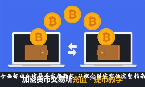 全面解析加密貨幣發(fā)行教程：從概念到實踐的完整指南