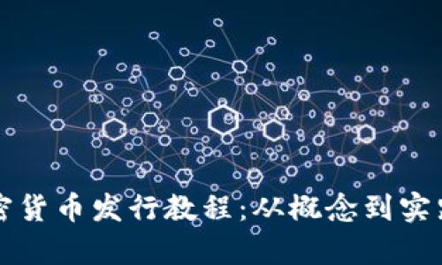 全面解析加密貨幣發(fā)行教程：從概念到實踐的完整指南