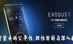   加密貨幣的公平性：理性