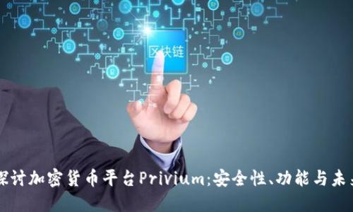 深入探討加密貨幣平臺Privium：安全性、功能與未來展望