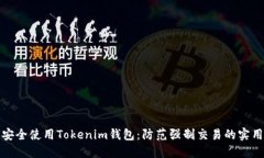 如何安全使用Tokenim錢包：
