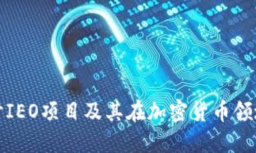 深入探討IEO項目及其在加密貨幣領域的影響