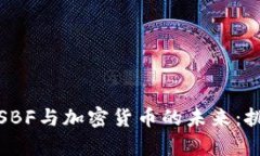 深入解析SBF與加密貨幣的