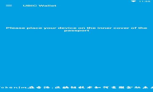 Tokenim在香港：區(qū)塊鏈技術(shù)如何重塑金融未來(lái)