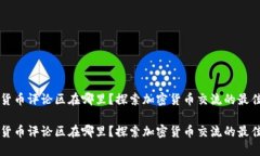 加密貨幣評(píng)論區(qū)在哪里？