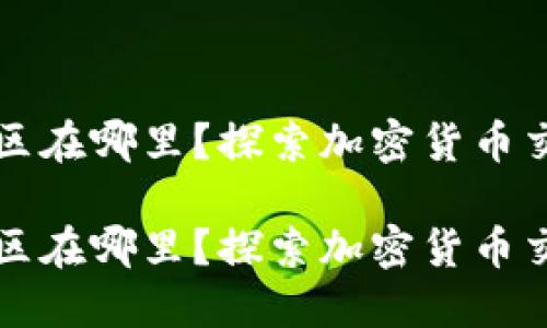 加密貨幣評論區(qū)在哪里？探索加密貨幣交流的最佳平臺

加密貨幣評論區(qū)在哪里？探索加密貨幣交流的最佳平臺