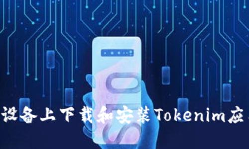 如何在蘋果設(shè)備上下載和安裝Tokenim應(yīng)用：詳細(xì)指南