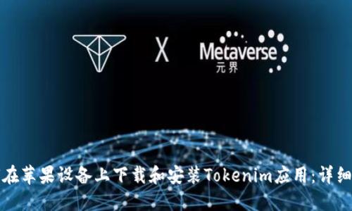 如何在蘋果設(shè)備上下載和安裝Tokenim應(yīng)用：詳細(xì)指南