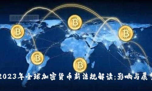 2023年全球加密貨幣新法規(guī)解讀：影響與展望