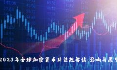 2023年全球加密貨幣新法規(guī)
