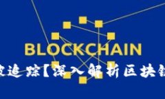 Tokenim是否能被追蹤？深入