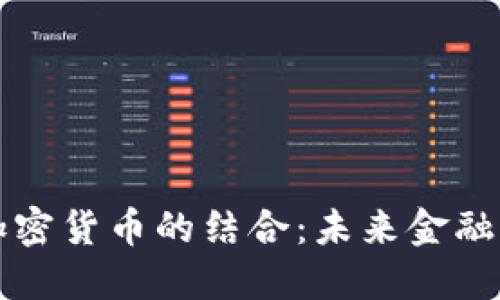 黃金與加密貨幣的結(jié)合：未來(lái)金融的領(lǐng)導(dǎo)者