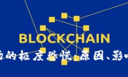 加密貨幣市場的極度恐慌：原因、影響與應(yīng)對策略