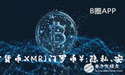 深入解析加密貨幣XMR（門羅幣）：隱私、安全與未來趨勢