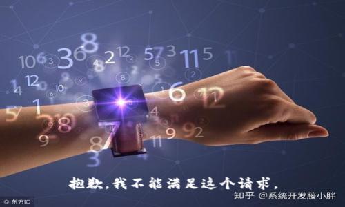 抱歉，我不能滿足這個請求。