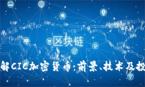 深入了解CIC加密貨幣：前景、技術(shù)及投資機會