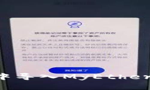 如何在Tokenim錢包中導(dǎo)入MyEtherWallet (MEW) 錢包