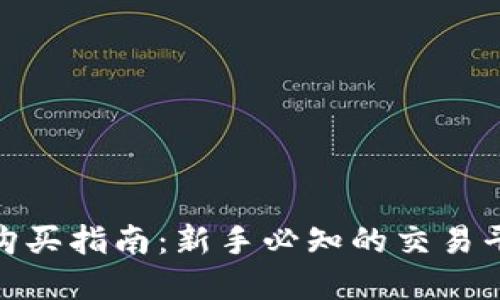 數(shù)字加密貨幣購(gòu)買指南：新手必知的交易平臺(tái)與安全策略