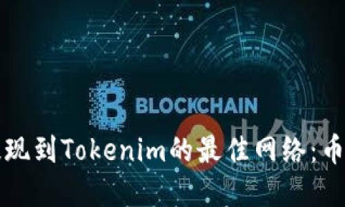 如何選擇提現(xiàn)到Tokenim的最佳網(wǎng)絡(luò)：幣安提現(xiàn)指南