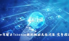 如何解決Tokenim提現(xiàn)地址無(wú)