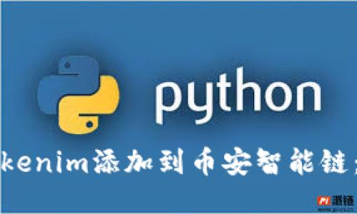 如何將Tokenim添加到幣安智能鏈：全面指南